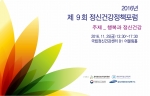 중앙정신보건사업지원단과 대한사회정신의학회가 공동으로 주최하는 제9회 정신건강정책포럼이 25일 국립정신건강센터에서 열린다