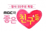 함께하는 사랑밭이 MBC 창사 55주년 특집방송 MBC와 좋은친구들을 통해 장애로 인해 어려운 현실을 마주하고 있는 국내·외 아동 청소년을 위한 희망의 메시지를 전한다