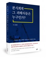 분식회계 그 피해자들은 누구인가