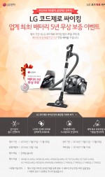 LG전자가 11월 30일까지 코드제로 싸이킹을 구매하는 고객을 대상으로 배터리 무상보증기간을 5년 연장하는 혜택을 제공한다