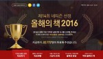 대한민국 대표 서점 예스24는 올 한 해 동안 가장 기억에 남는 책을 독자가 직접 선택하는 제14회 네티즌 선정 올해의 책 2016 투표를 오는 12월 15일까지 한 달간 실시한다