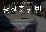 에듀윌의 평생회원반이 2017 all new평생회원반으로 전격 리뉴얼됐다