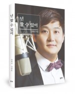 넌 할 수 있어, 김혁건 지음, 좋은땅출판사, 230쪽, 15900원