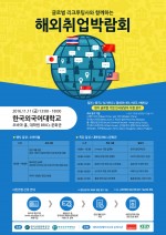 2016 글로벌 리크루팅사와 함께하는 해외취업박람회 포스터