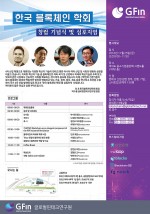 한국블록체인학회 창립 기념식 및 심포지엄이 25일 여의도 중소기업중앙회 그랜드홀에서 개최된다