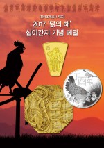 한국조폐공사는 2017 정유년(丁酉年) 닭의 해를 맞아 2017년 정유년(丁酉年) 12간지 기념메달을 출시한다