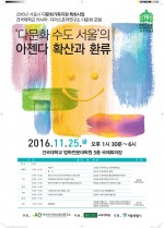 건국대 아시아·디아스포라연구소와 교육대학원은 다문화 수도 서울의 아젠다 확산과 환류를 주제로 다문화 포럼을 개최한다