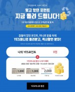 예스24는 1년 이상 로그인하지 않은 고객들을 대상으로 로그인 시 포인트를 바로 YES머니로 환전해주고 추가 혜택을 제공하는 이벤트를 오는 12월 31일까지 실시한다