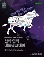 건국대학교 프라임 인문학사업단이 2016 건국대학교 프라임 인문학사업단 산학협력 네트워크데이를 개최한다