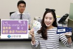 신한은행은 외화 환전·송금 고객을 대상으로 e쿠폰북을 제공하고 경품 이벤트를 실시하는 溫冬來 환전·송금 Festival을 1일부터 시행한다