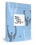 지금부터, 그대로부터, 이일건 지음, 좋은땅출판사, 228쪽, 12000원