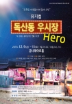 금나래아트홀 독산동 우시장 뮤지컬 공연 포스터