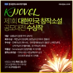 K-NOVEL 제1회 대한민국창작소설 공모대전 수상작 발표