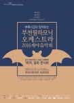 벼룩시장과 함께하는 부천필하모닉오케스트라 2016 제야음악회가 31일 오후 10시부터 부천시민회관 대공연장에서 개최된다.