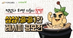한국인삼협회와 만개의 레시피가 삼삼한 레시피 공모전을 개최했다
