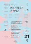 서울문화재단이 서울, 예술, 청년의 접점을 찾는다는 취지로 서울을 바꾸는 예술 포럼을 12월 21일 오후 2시부터 6시 30분까지 서울중앙우체국 10층 대회의실에서 개최한다