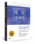 해법 경제학, 문시열 지음, 좋은땅출판사, 290쪽, 13800원