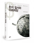 돈의 질서와 미래희망, HANS TEHAN OH 지음, 좋은땅출판사, 228쪽, 15000원