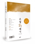 소설 21세기(2016 겨울호), 울산소설가협회, 좋은땅출판사, 280쪽, 10000원
