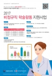 한국여성과학기술인지원센터가 비정규직 학술활동 지원사업에 참여할 비정규직 이공계 여성 박사를 모집한다