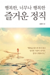 도서출판 행복에너지가 서산경찰서장 김석돈의 즐거운 정직을 출간했다
