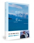 좋은땅출판사가 바람이 머무는 곳을 출간했다