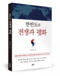 한반도의 전쟁과 평화, 기석호 지음, 좋은땅 출판사, 218쪽, 14000원
