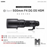 세기P&C가 시그마 글로벌 비전 스포츠 라인 제품군의 플래그쉽 렌즈인 ⓢ 500mm F4 DG OD HSM을 런칭 판매한다