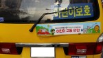 도로교통공단 서울지부가 송파구·강동구·서초구 소재 유치원, 어린이집, 학원 등 유관기관과 공동으로 통학버스를 활용한 어린이교통안전 캠페인을 실시한다