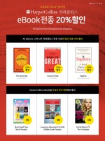 예스24가 국내 최초 하퍼콜린스 해외 원서 전자책을 단독 제공한다