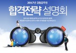 에듀윌이 서울·부산에서 2017년 경찰공무원 합격전략 설명회를 개최한다