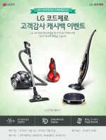 LG전자가 12월 한 달간 무선청소기를 사면 구매 비용을 돌려주는 코드제로 고객감사 캐시백 이벤트를 진행한다