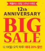 팩플러스가 창립 12주년을 맞아 전 품목 할인 이벤트를 실시한다