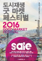 서울시가 24개 도시재생지역에서 생산하거나 지역경제와 직결된 상품에 대한 첫 번째 공동마켓 도시재생 굿 마켓 페스티벌을 연다