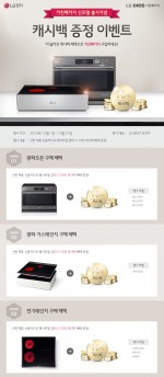 LG전자가 키친패키지 신모델 출시를 기념해 구매고객들을 대상으로 캐시백 이벤트를 진행한다