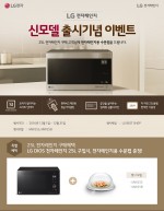 LG전자가 전자레인지 신모델 출시기념 이벤트를 진행한다