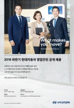 현대자동차가 2016년 하반기 영업인턴 채용을 시작한다