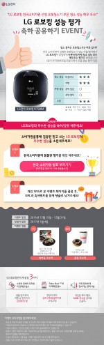 LG전자가 31일까지 LG 로보킹 성능 평가 축하∙공유하기 이벤트를 진행한다