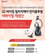 LG전자가 LG싸이킹 알러지케어 먼지봉투형 청소기 체험단을 발족했다