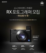 소니코리아가 22일부터 1월 8일까지 초소형 하이엔드 카메라 RX100 V를 일상 속에서 직접 체험하는 RX100 V와 함께 하는 RX 포토그래퍼를 모집한다