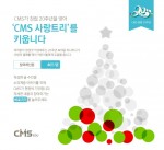 CMS에듀가 창립 20주년을 맞아 CMS 사랑트리 이벤트를 이달 말까지 진행한다