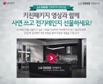 LG전자가 전기레인지가 필요한 사연 공모 및 영상 공유 이벤트를 펼친 결과 약 1150여건의 사연을 접수하며 높은 관심을 끌었다