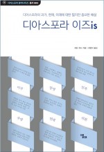 건국대 아시아·디아스포라연구소가 디아스포라 휴머니스트 총서 3권으로 디아스포라 이즈is를 최근 발간했다