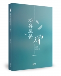 자유로운 새, 문종구 지음, 좋은땅 출판사, 280쪽, 10,000원