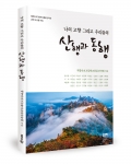 나의 고향 그리고 우리들의 산행과 동행 / 재경속초고등학교동문산악회 지음 / 좋은땅출판사 / 176쪽 / 10,000원