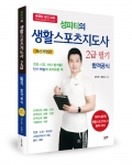 성피티의 생활스포츠지도사 2급 필기 합격공식, 성우재, 정빛나 지음, 좋은땅출판사, 424쪽, 25,000원