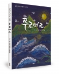 푸르미르, 금빛마을글방 모람모람 지음, 좋은땅출판사, 50쪽, 11,000원