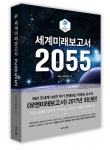 세계미래보고서 2055가 비즈니스북스에서 출간됐다