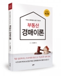 부동산 경매이론, 박종철 지음, 좋은땅, 360쪽, 22,000원