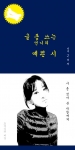 도서출판 세담이 시인 인기TV최씨의 첫번째 시집 글 좀 쓰는 언니의 예쁜 시를 출간했다